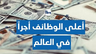 هذه الوظائف هي الأعلى أجراً في العالم.. تعرفوا إليها