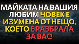 видео: МАЙКАТА НА ВАШИЯ ЛЮБИМ ЧОВЕК Е ИЗУМЕНА ОТ НЕЩО, КОЕТО Е РАЗБРАЛА ЗА ВАС! картинка: МАЙКАТА НА ВАШИЯ ЛЮБИМ ЧОВЕК Е ИЗУМЕНА ОТ НЕЩО, КОЕТО Е РАЗБРАЛА ЗА ВАС!