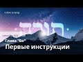 Недельная глава Бо. Первые инструкции. Шемот 11:4-12:12