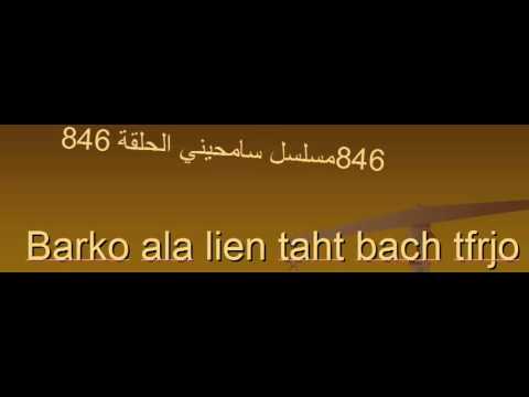 Samhini 847 مسلسل سامحيني الحلقة