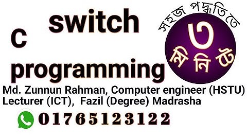 switch case । C programming । HSC ICT ।