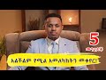 አልችልም የሚል አመለካከትን መቀየር 5 መንገዶች