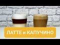 Латте и капучино. В чем разница между этими культовыми и самыми популярными кофейными напитками.