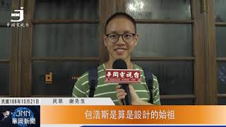20191021華岡午間新聞