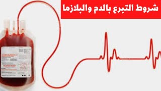 شروط التبرع بالدم والبلازما