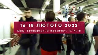 Розпочинай новий будівельний сезон разом з KyivBuild Ukraine 2022. 16−18 лютого 2022, Київ, МВЦ.