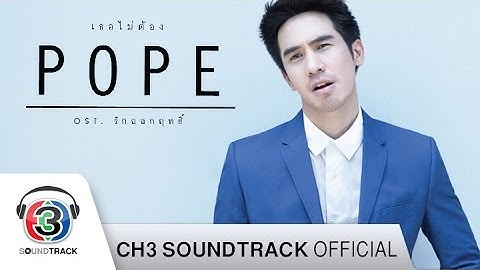 เธอไม่ต้อง Ost.รักออกฤทธิ์ | โป๊ป ธนวรรธน์ วรรธนะภูติ | Official MV