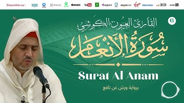 Laayoune Al Kouchi - Surat Al Anam | سورة الأنعام | بصوت القارئ العيون الكوشي | برواية ورش عن نافع