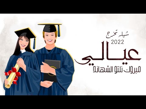 شيلة تخرج عيالي 2022 مبروك نلتو الشهايد شيله تخرج اولادي افحم شيلات تخرج عيالي كلمات جديد 2022
