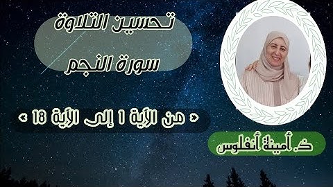 حصة تحسين التلاوة ❤️ سورة النجم « من الآية 1 إلى الآية 18 » الحزب الثالث والخمسين