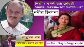 Notir Thikana Sagor Singer Suparna Roy Chowdhury Lyric Tune Prakash Chandra Seal 