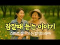 [잠잘때 듣는 이야기] 시어머니의 조용한 속마음, 스르르 잠드는 수면 감성드라마
