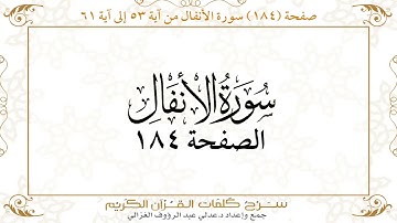 صفحة 184 سورة الأنفال من آية   53 إلى آية 61       https://quranwords.net