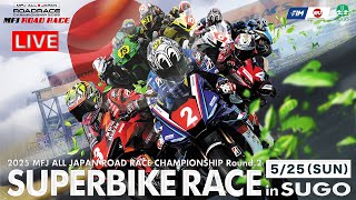 2025 MFJ全日本ロードレース選手権シリーズ 第2戦【日】午前