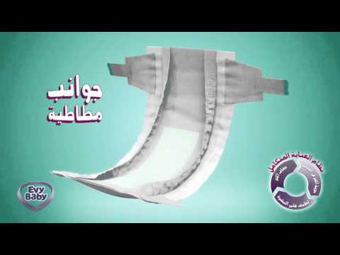 حفاضة إيفي بيبي الجديدة