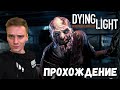 ПАРКУР И ЗОМБИ, ЧТО ТЕБЕ ЕЩЁ НУЖНО ДЛЯ СЧАСТЬЯ ?!►Dying Light