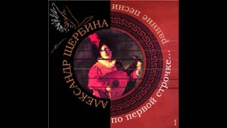 14. Александр Щербина - Не знаю только, будешь ли ты рада (из венка сонетов Павла Антокольского)