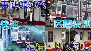 【2014年 東武6050系 下今市駅・新藤原駅 分割・併合シーン】まだ6050系 快速・区間快速 現役のころ。前面展望で併合シーンもあり。下今市駅での駅弁売りにも注目