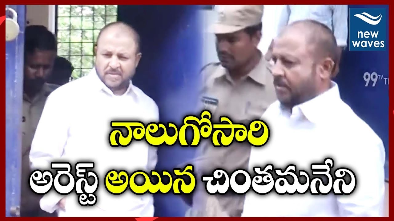 janasena election results నాలుగోసారి అరెస్ట్ అయిన చింతమనేని | TDP Chintamaneni Prabhakar Arrested in Fourth Time | New Waves