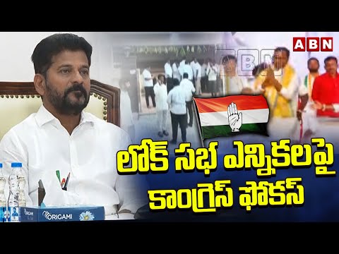 లోక్ సభ ఎన్నికలపై కాంగ్రెస్ ఫోకస్ | CM Revanth Reddy Special Focus On Lok Sabha Elections 2024 | ABN - ABNTELUGUTV