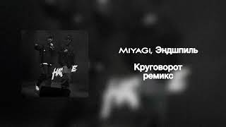 MiyaGi, Эндшпиль - Круговорот (ремикс) | ᴛ.me/nemastodont