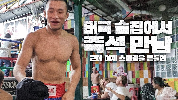 [김상욱 더블 타이틀 매치 D-1!!] 태국 전지 비공개 훈련 영상 공개?! 많관부🙏