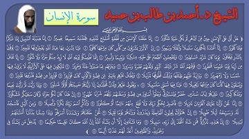 سورة الإنسان للشيخ د. أحمد طالب حميد