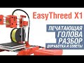 EasyThreed X1. Разборка печатающей головы + доработка, апгрейд