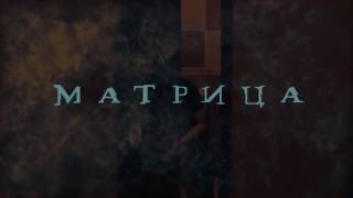 Бюджетная Матрица (пародия на трейлер)