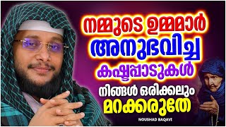 നമ്മുടെ ഉമ്മമാർ അനുഭവിച്ച കഷ്ടപ്പാടുകൾ മറക്കരുതേ | ISLAMIC SPEECH MALAYALAM 2023 | NOUSHAD BAQAVI screenshot 2