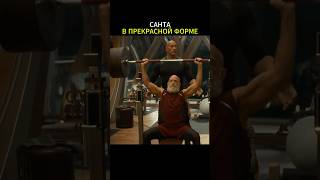Санта в форме #кино #комедия #фильмы