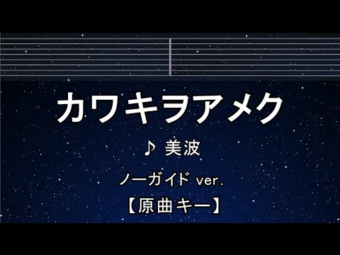 カラオケ♬【原曲キー±8】カワキヲアメク - 美波 【ガイドメロディなし】 インスト, 歌詞 ドメスティックな彼女 キー変更, キー上げ, キー下げ, 複数キー