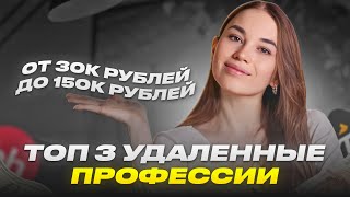 3 ЛУЧШИЕ профессии на ФРИЛАНСЕ с нуля | Профессии в интернете 2024 для Фриланса #фриланс