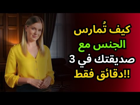 كيفية إثارة صديقتك في 3 دقائق فقط