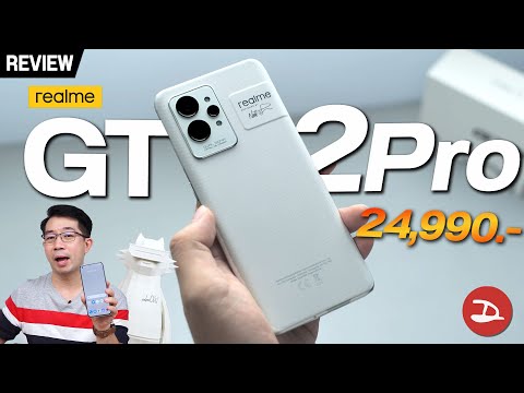 รีวิว realme GT2 Pro สเปคแรง จอเทพ มือถือรักษ์โลกที่ยังแถมที่ชาร์จ 👍