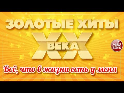 Золотые Хиты Xx Века Всё, Что В Жизни Есть У Меня Инна Маликова x Новые Самоцветы