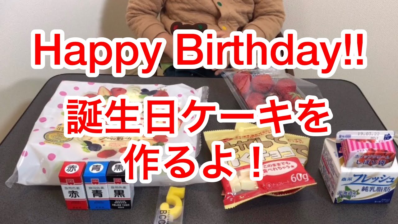 5歳になりました だだんだんの誕生日ケーキを作るよ Youtube