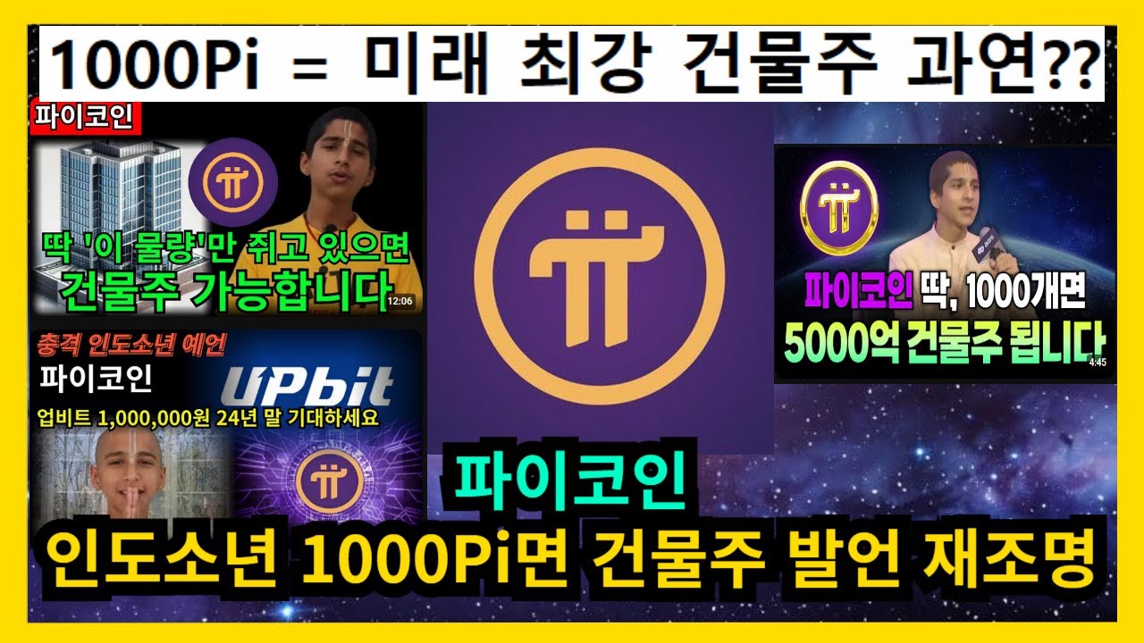 파이코인 인도소년 1000Pi 보유시 건물주 발언 재조명 - YouTube