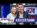 Алексей Панин в Вечернем шоу с Аллой Довлатовой / Алексей Панин о видео, дочери и нудистском пляже