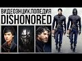 Видеоэнциклопедия Dishonored