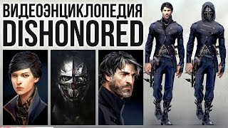 Видеоэнциклопедия Dishonored