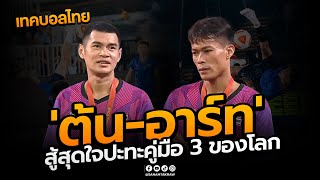 Teqball Full Match บรรยายไทย | 'ต้น-อาร์ท' งานหนักเจอคู่ปรับเก่าจากฮังการี ในรอบชิงฯชายคู่ ที่ จีน