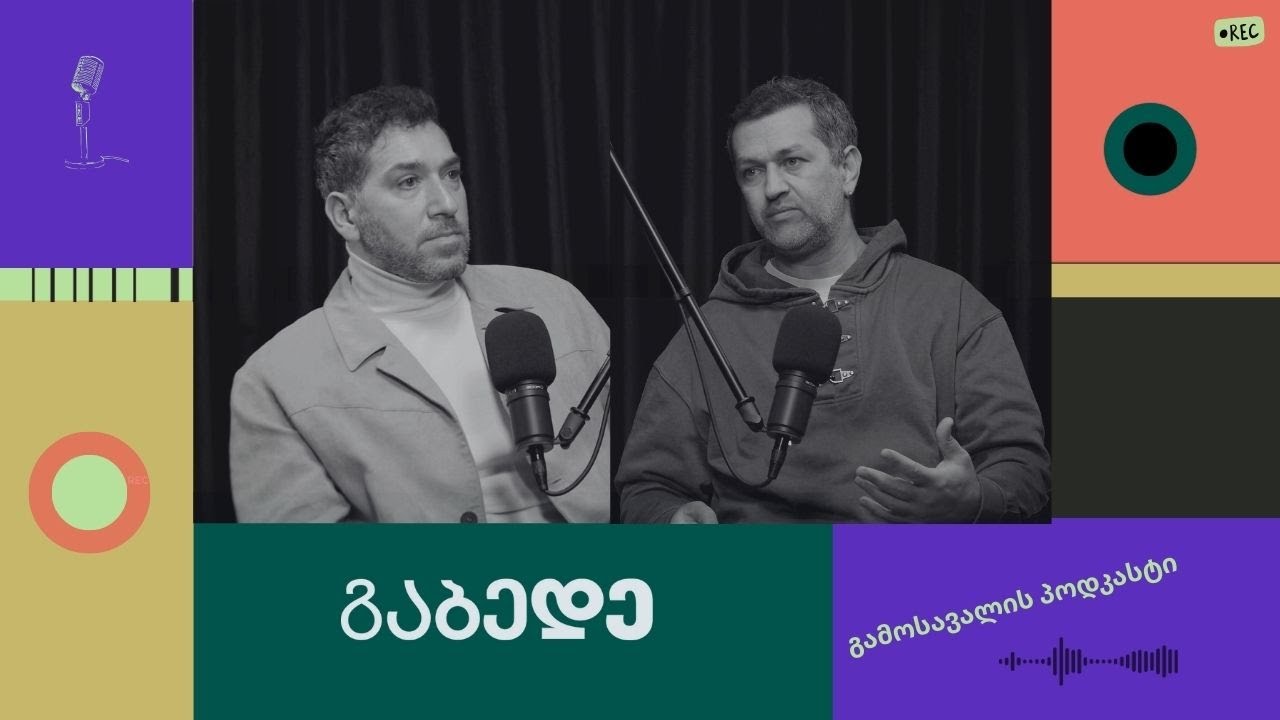 გაბედე | ილო ბეროშვილის გამბედაობის ისტორია