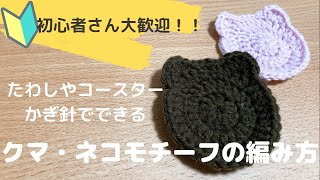 【簡単！】くまさん・猫ちゃんの編み方
