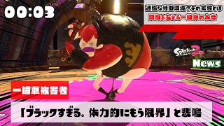 過酷な労働環境に一輪車も悲鳴か 【スプラトゥーン2】