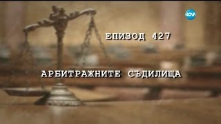картинка: Съдебен спор - Епизод 427 - Арбитражните съдилища (25.12.2016)