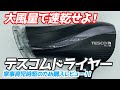 家事育児時短で時間を作れ！テスコムのドライヤー購入レビュー！