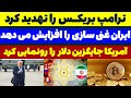 ترامپ بریکس را تهدید کرد ایران از NPT خارج می شود مسلمان تی وی ترامپ بریکس را تهدید کرد ایران از NPT خارج می شود مسلمان تی وی