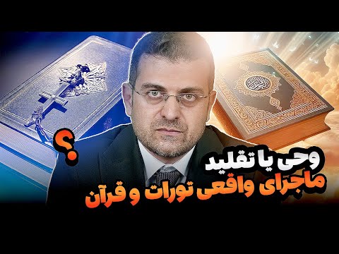 آیا قرآن از تورات و انجیل گرفته شده است؟ پاسخ مستند به یک شبهه تاریخی