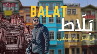 أجمل أحياء إسطنبول /Balatta görmeniz gereken yerler